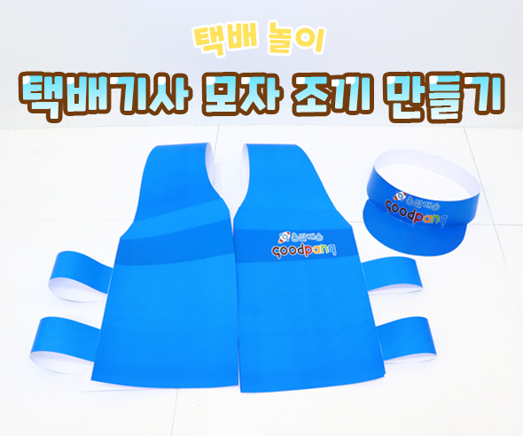 택배기사 모자 조끼 만들기