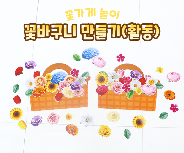 꽃바구니 만들기 (활동)