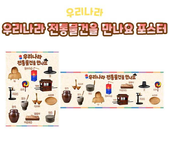 우리나라 전통물건을 만나요 포스터