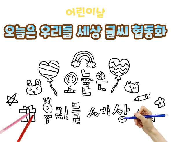 오늘은 우리들 세상 글씨 협동화