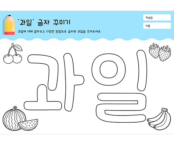 과일 글자 꾸미기