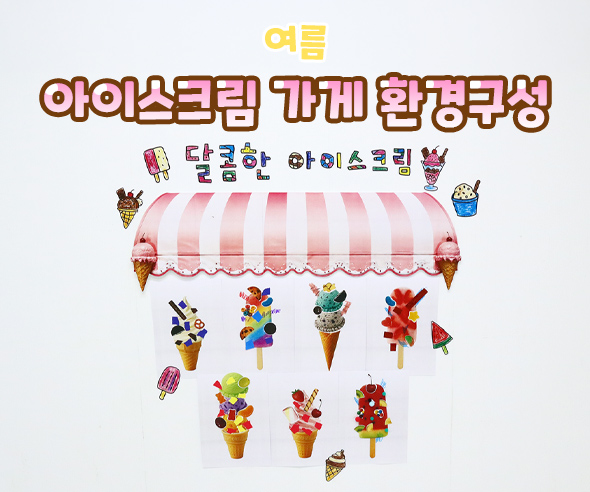 아이스크림 가게 환경구성