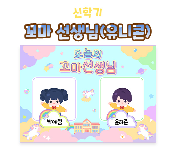 꼬마 선생님 (유니콘)