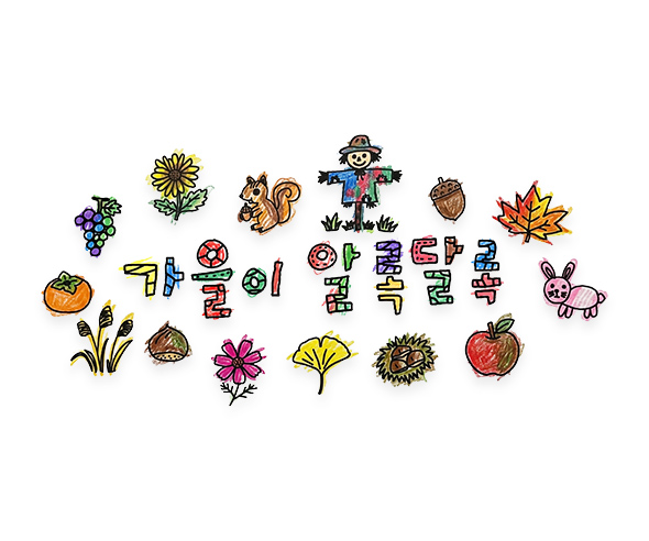 가을이 알록달록 레터링