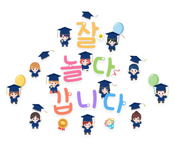 잘 놀다 갑니다 레터링