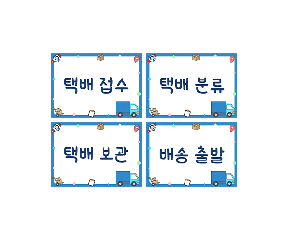 택배 안내판