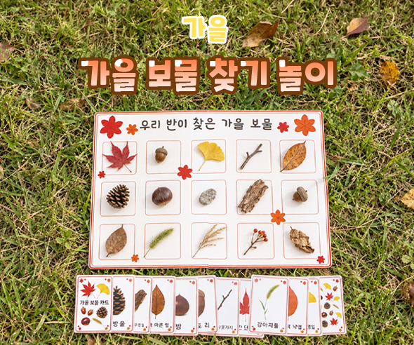 가을 보물 찾기 놀이