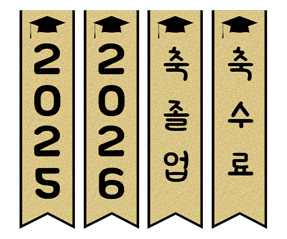 축 졸업, 축 수료 깃발 만들기2