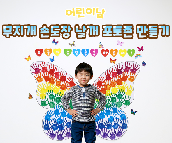 무지개 손도장 날개 포토존 만들기