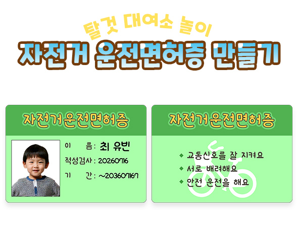 자전거 운전면허증 만들기