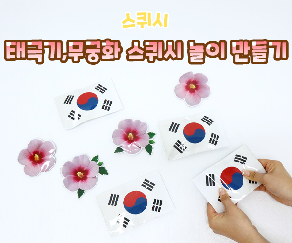 태극기, 무궁화 스퀴시 놀이 만들기