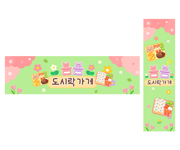 봄봄 도시락 가게 가로 세로 배너 만들기