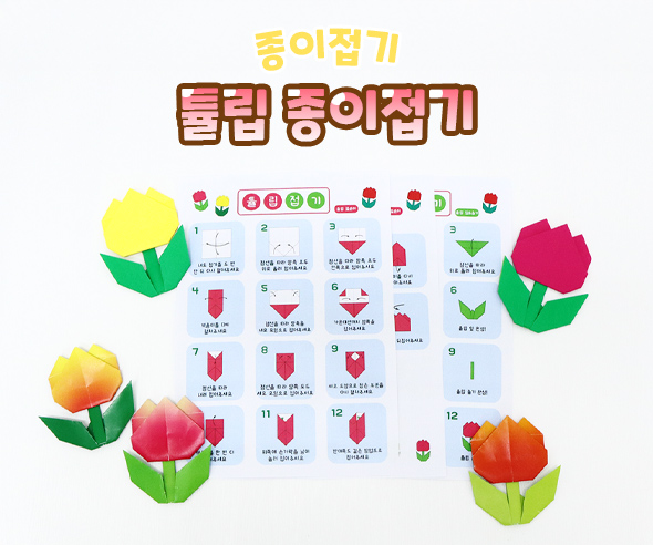 튤립 종이접기