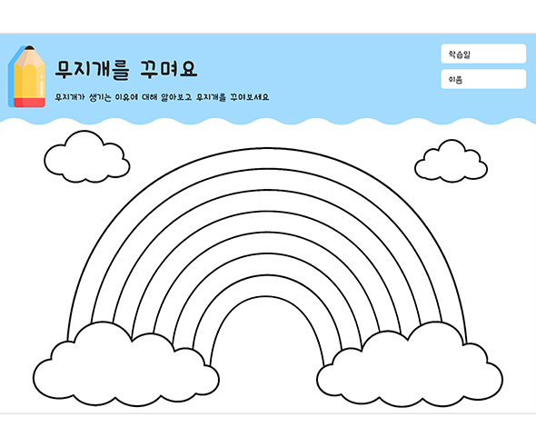 무지개를 꾸며요