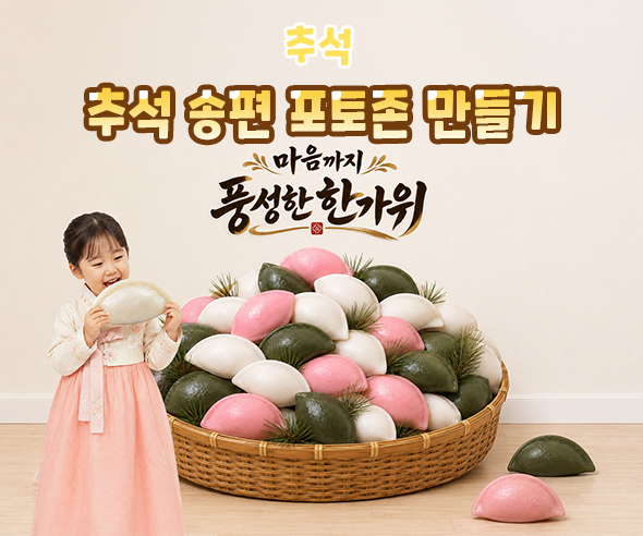 추석 송편 포토존 만들기