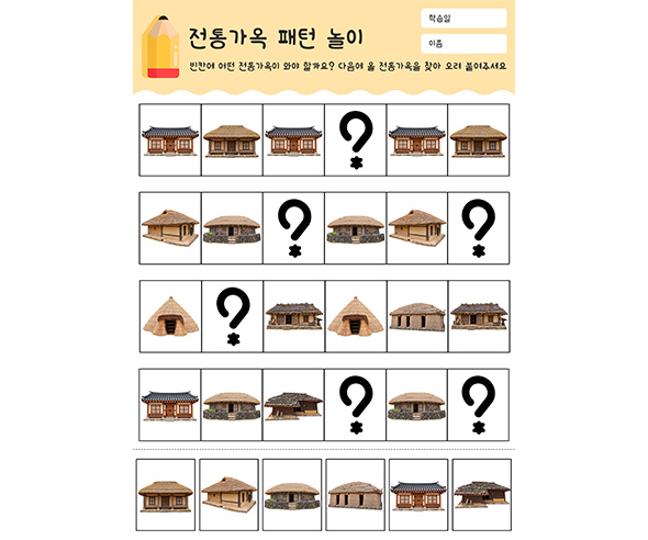 전통가옥 패턴 놀이