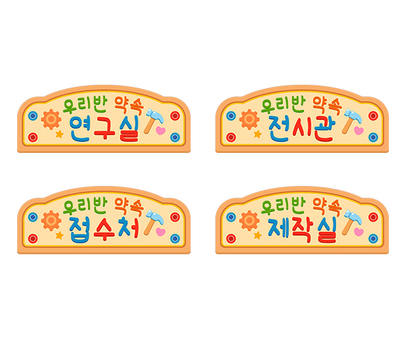 우리 반 약속 제작소 안내판
