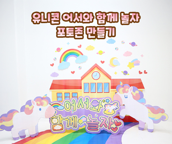유니콘 어서 와 함께 놀자 포토존 만들기