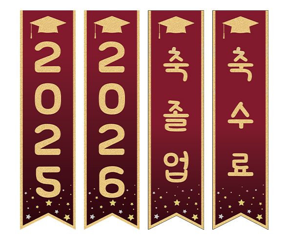  축 졸업, 축 수료 깃발 만들기5