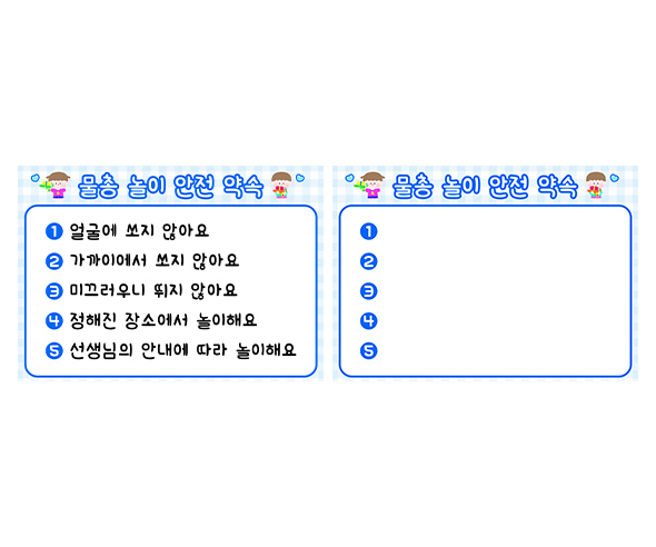물총 놀이 안전 약속 안내판