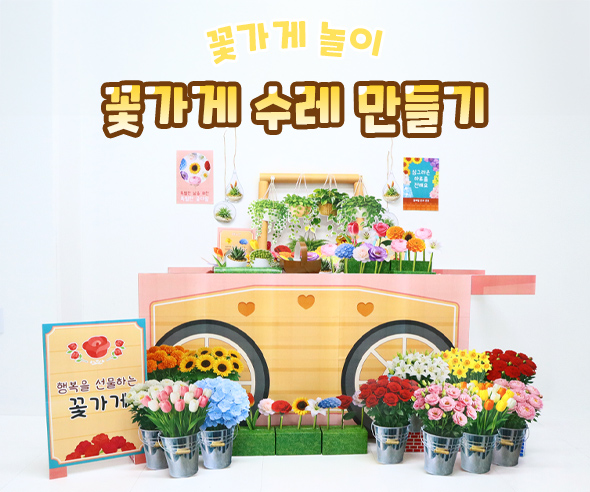 꽃가게 수레 만들기