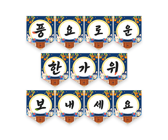 풍요로운 한가위 보내세요 가랜드