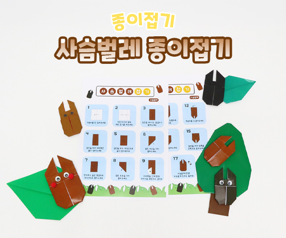 사슴벌레 종이접기