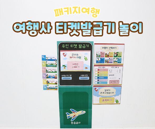 여행사 티켓발급기 놀이