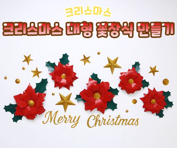 크리스마스 대형 꽃장식 만들기