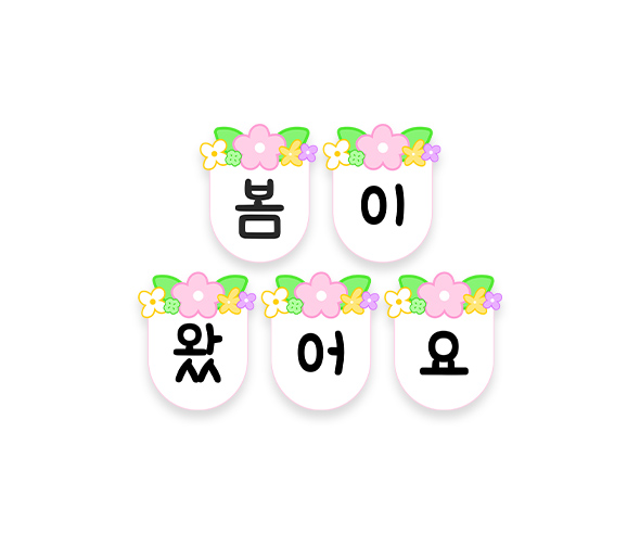 봄이 왔어요 가랜드