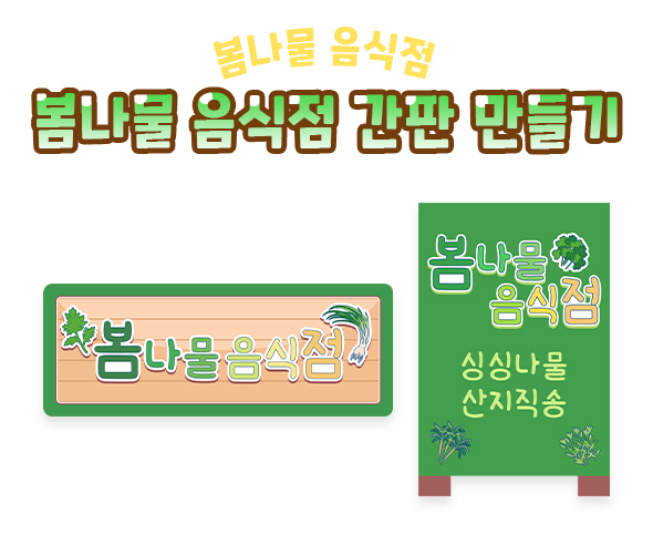 봄나물 음식점 간판 만들기