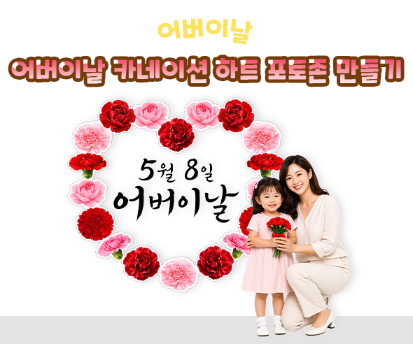 어버이날 카네이션 하트 포토존 만들기