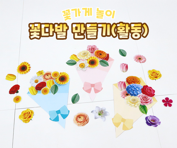 꽃다발 만들기 (활동)