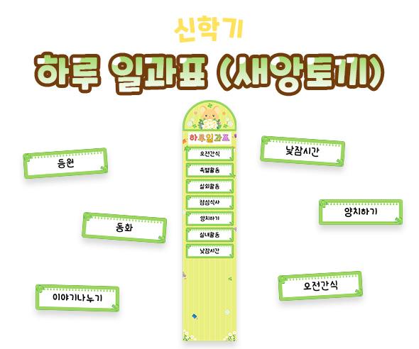 하루 일과표 (새앙토끼)