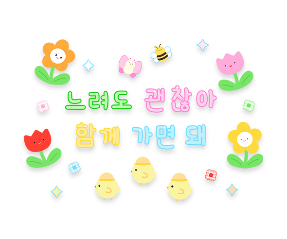 느려도 괜찮아 함께 가면 돼 레터링