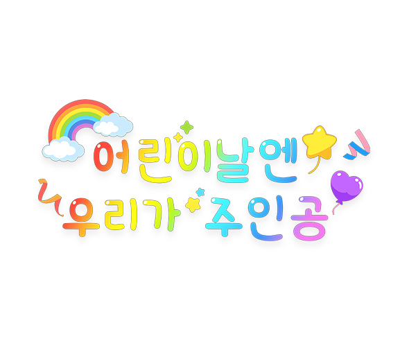어린이날엔 우리가 주인공 레터링