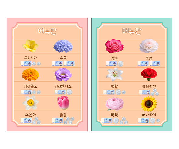 꽃가게 메뉴판 (지폐)