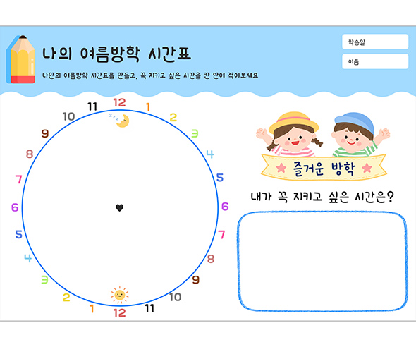 나의 여름방학 시간표