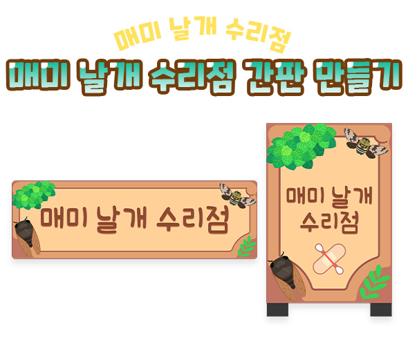 매미 날개 수리점 간판 만들기