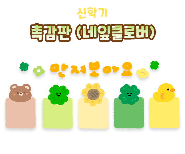 촉감판 (네잎클로버)