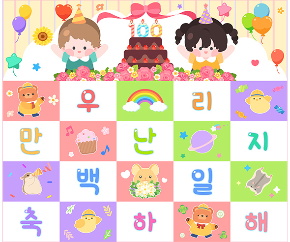 우리 만난 지 100일 포토월