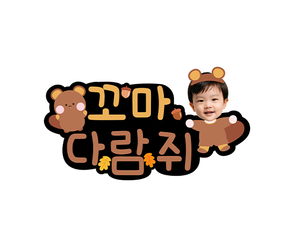 꼬마 다람쥐 합성 토퍼