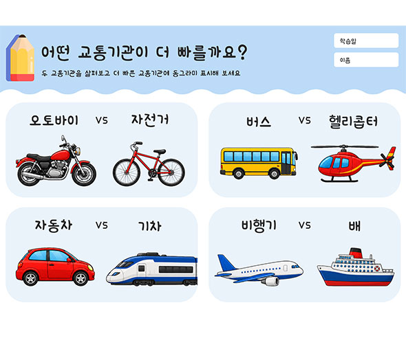 어떤 교통기관이 더 빠를까요