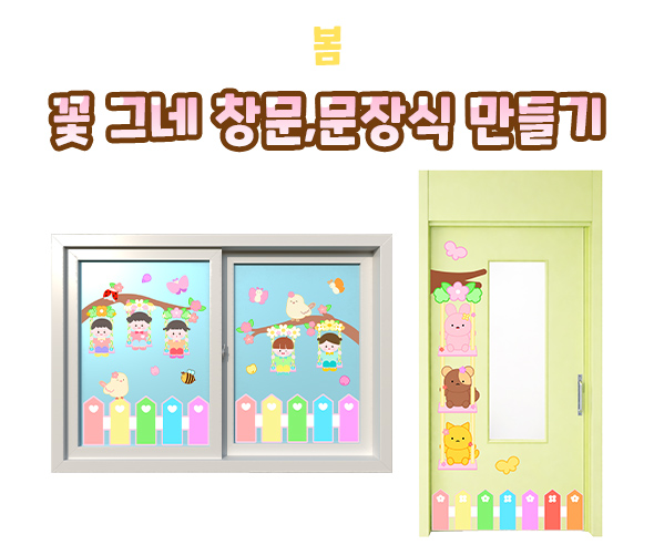 꽃 그네 창문, 문 장식 만들기