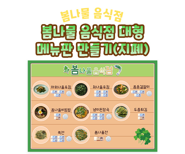 봄나물 음식점 대형 메뉴판 만들기 (지폐)