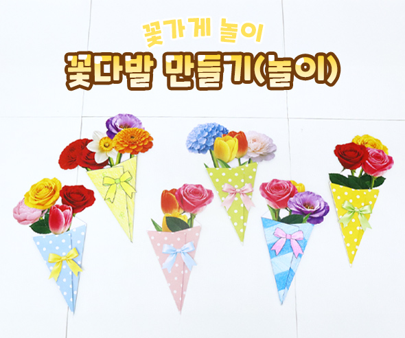 꽃다발 만들기 (놀이)