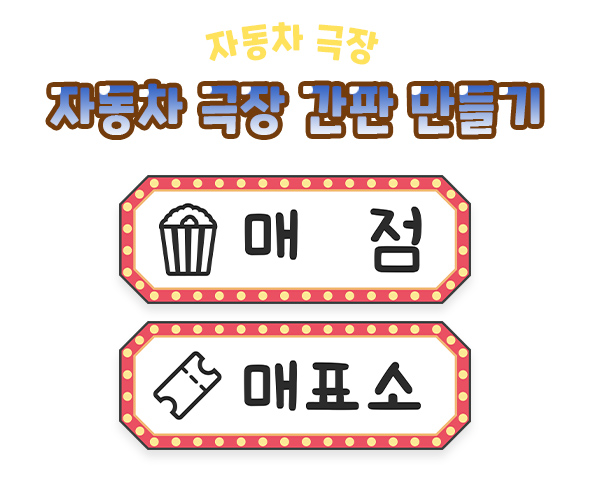 자동차 극장 간판 만들기