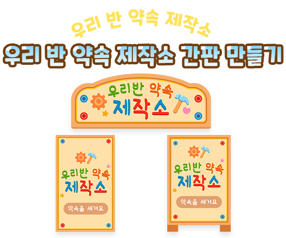 우리 반 약속 제작소 간판 만들기
