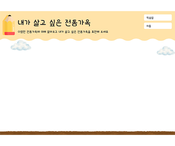 내가 살고 싶은 전통가옥