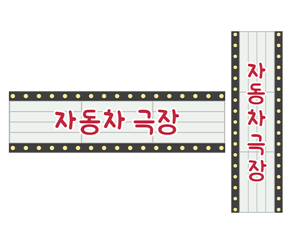 자동차 극장 가로 세로 배너 만들기